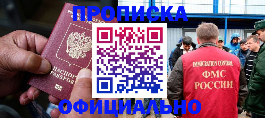 прописка в Горняке