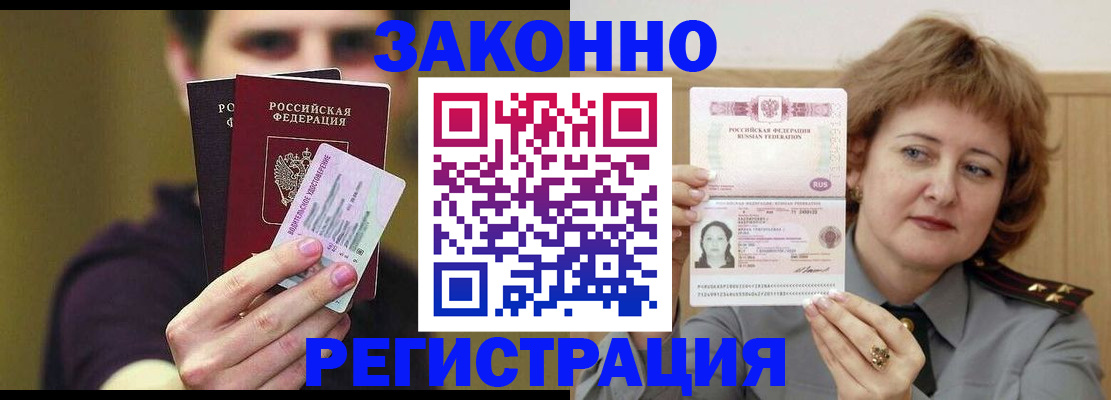 временная регистрация купить в Горняке