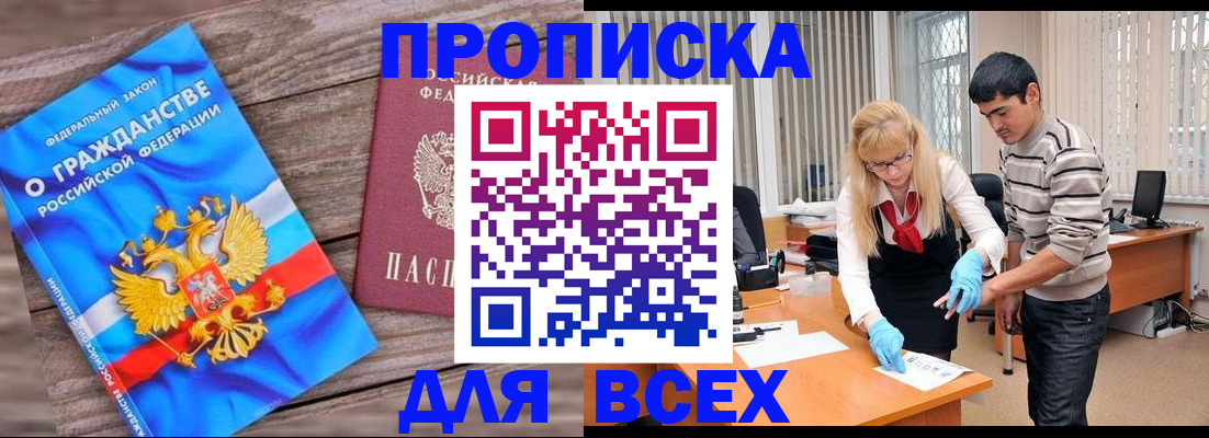 прописка паспорт в Горняке
